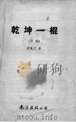 乾坤一棍  中（ PDF版）