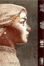 刘胡兰传 1978 PDF电子版封面 10088·588 马烽著