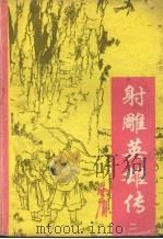 射雕英雄传  2（ PDF版）