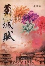 菊城赋 1996 PDF电子版封面 7810413317 屈春山编