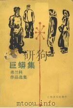 巨蟒集 弗兰科作品选集 1986 PDF电子版封面 10188·612 (苏)弗兰科(Франко,И.)著;傅克译