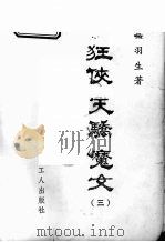 狂侠·天骄·魔女  3（1988 PDF版）