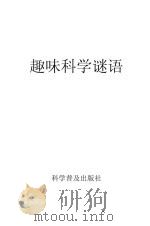 趣味科学谜语（1984 PDF版）
