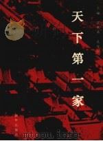 天下第一家（1995 PDF版）