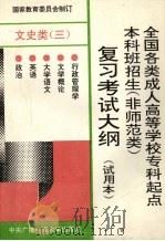 全国各类成人高等学校专科起点本科班招生  非师范类  复习考试大纲  试用本  文史类  3（1993 PDF版）