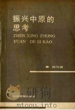 振兴中原的思考 1989 PDF电子版封面 7800252655 何竹康著
