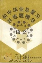 初中毕业总复习训练题精华 语文 第2版 1991 PDF电子版封面 7536103921 安重,韦正,朱宝棠编