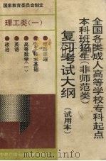 全国各类成人高等学校专科起点本科班招生  非师范类  复习考试大纲  理工类  2（1993 PDF版）