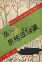 高中思想政治课  一年级  上（1992 PDF版）