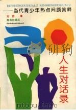 人生对话录  当代青少年热点问题答释（1994 PDF版）