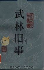 武林旧事 1984 PDF电子版封面 10103·375 (宋)四水潜夫辑