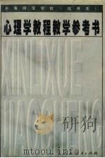 心理学教程教学参考书  第2版（1996 PDF版）