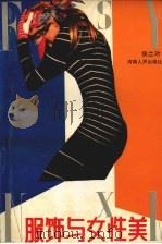 服饰与女性美（1992 PDF版）