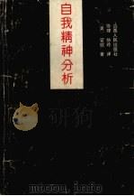 自我精神分析 1992 PDF电子版封面 7203023044 (美)霍妮著;协理,协玲译