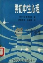 男初中生心理（1986 PDF版）