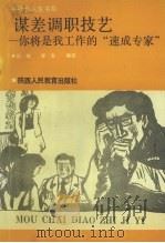 谋差调职技艺 你将是找工作的“速成专家” 1991 PDF电子版封面 7541922056 (美)罗勃·哈佛著;汪绪,寿宝编译