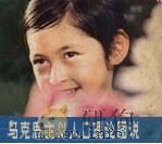 马克思主义人口理论图说 1979 PDF电子版封面 8109·1252 湖南省计划生育办公室,长沙铁路分局编绘