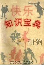 快乐知识宝典（1991 PDF版）
