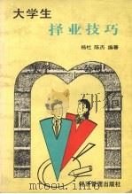 大学生择业技巧（1996 PDF版）