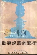 劝导说服的艺术  第2版（1991 PDF版）