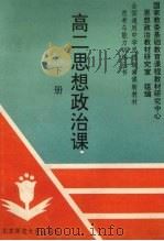 高二思想政治课  下  第2版（1993 PDF版）