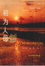 初为人母（1990 PDF版）