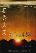 初为人夫 1990 PDF电子版封面 7504813664 熊红编