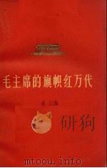毛主席的旗帜红万代  第3集（1978 PDF版）