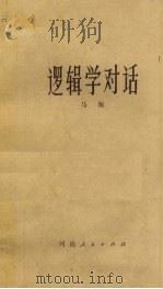 逻辑学对话 1979.06 PDF电子版封面 马佩著