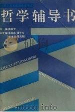 河南省高等教育自学考试  哲学辅导书（1992 PDF版）