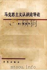 马克思主义认识论导论（1982 PDF版）