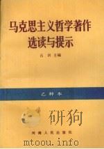 马克思主义哲学著作选读与提示 乙种本 1990 PDF电子版封面 7215010171 石训主编