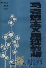 马克思主义原理教程（1991 PDF版）