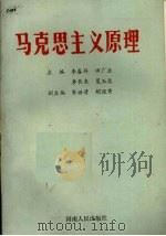马克思主义原理（1988 PDF版）