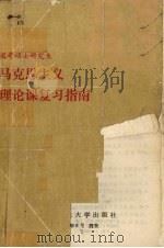马克思主义理论课复习指南   1992  PDF电子版封面  7561204264  王德新主编 