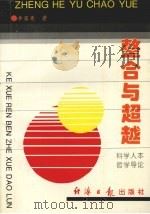 整合与超越  科学人本哲学导论（1996 PDF版）