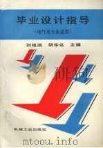 毕业设计指导 电气类专业适用 1996 PDF电子版封面 7111035666 刘祖润等