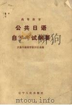 公共日语自学考试纲要（1984 PDF版）