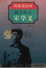 狼牙壮士-宋学义（1993 PDF版）