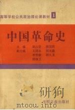 中国革命史 1995 PDF电子版封面 7800913414 胡占君,薛国洪主编