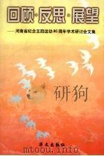 回顾·反思·展望 河南省纪念五四运动八十周年学术研讨会文集 1999 PDF电子版封面 7507509486 喻新安,王际欣,周培荫等主编