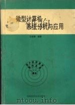 微型计算机系统分析与应用   1993  PDF电子版封面  7534914469  王世卿编著 