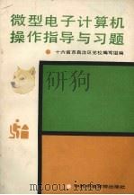 微机入门500问 1996.01 PDF电子版封面 7311008921 朱建,张翼主编