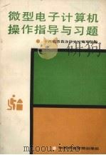 微型电子计算机操作指导与习题 1988 PDF电子版封面 7503500956 十六省市自治区党校编写组编