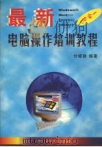 最新电脑操作培训教程（1999 PDF版）