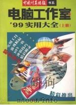 电脑工作室'99实用大全  上（1999 PDF版）