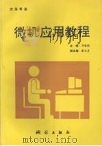 微机应用教程（1995 PDF版）