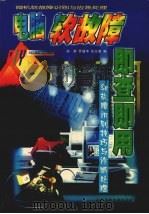 电脑软故障即查即用 修订版 1998 PDF电子版封面 7561630263 孙莉,罗显华,任文美编著