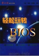 轻松玩转BIOS（1999 PDF版）
