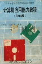 计算机应用能力教程 初级 1996 PDF电子版封面 7215037533 许传福,吴铁军主编